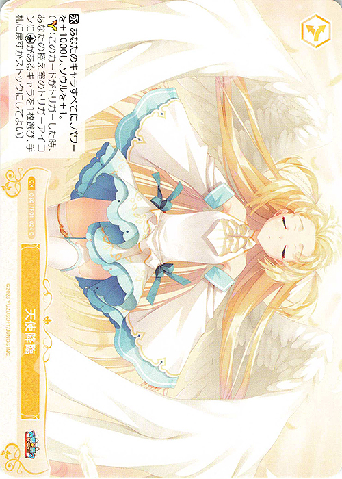 C 天使降臨 | 買取 | ゆずソフト | ヴァイスシュヴァルツロゼ