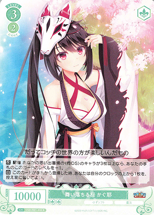 R 舞い落ちる桜 かぐ耶 | 販売 | ゆずソフト | ヴァイスシュヴァルツロゼ