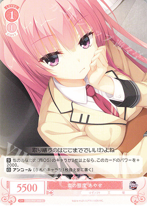 C 素の態度 あやせ | 販売 | ゆずソフト | ヴァイスシュヴァルツロゼ
