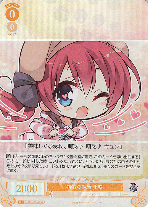SR 接客の練習 千咲 | 販売 | ゆずソフト | ヴァイスシュヴァルツロゼ