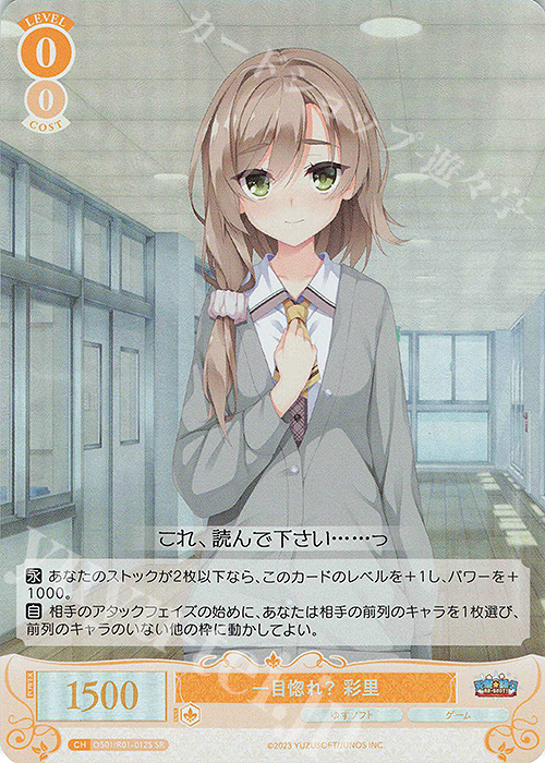 SR 一目惚れ？ 彩里 | 販売 | ゆずソフト | ヴァイスシュヴァルツロゼ