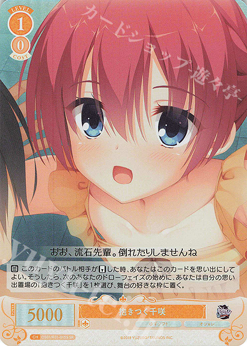 SR 抱きつく千咲 | 販売 | ゆずソフト | ヴァイスシュヴァルツロゼ