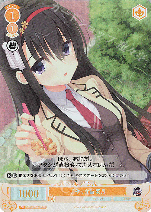 SR 手作り弁当 羽月 | 販売 | ゆずソフト | ヴァイスシュヴァルツロゼ