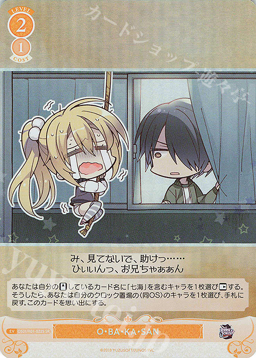 SR O・BA・KA・SAN 買取 | ゆずソフト | ヴァイスシュヴァルツ