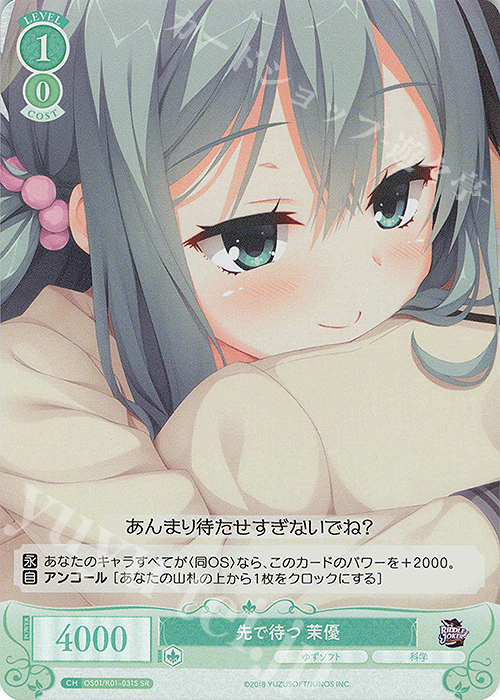 SR 先で待つ 茉優 | 買取 | ゆずソフト | ヴァイスシュヴァルツロゼ