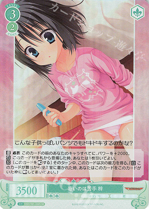 SR 暑いのは苦手 梓 | 買取 | ゆずソフト | ヴァイスシュヴァルツロゼ
