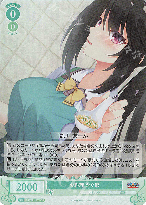 SR お料理 かぐ耶 販売 | ゆずソフト | ヴァイスシュヴァルツ
