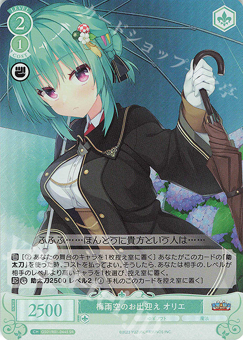 SR 梅雨空のお出迎え オリエ | 買取 | ゆずソフト | ヴァイスシュヴァルツロゼ