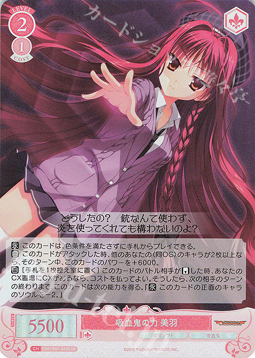 SR 吸血鬼の力 美羽 | 販売 | ゆずソフト | ヴァイスシュヴァルツロゼ