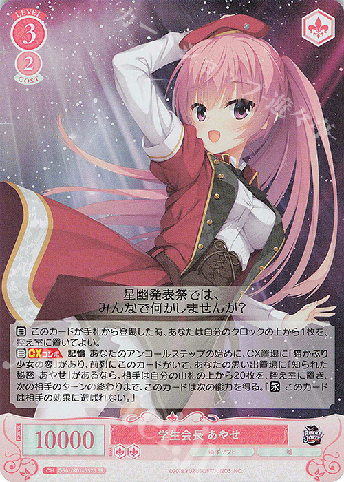 SR 学生会長 あやせ | 販売 | ゆずソフト | ヴァイスシュヴァルツロゼ