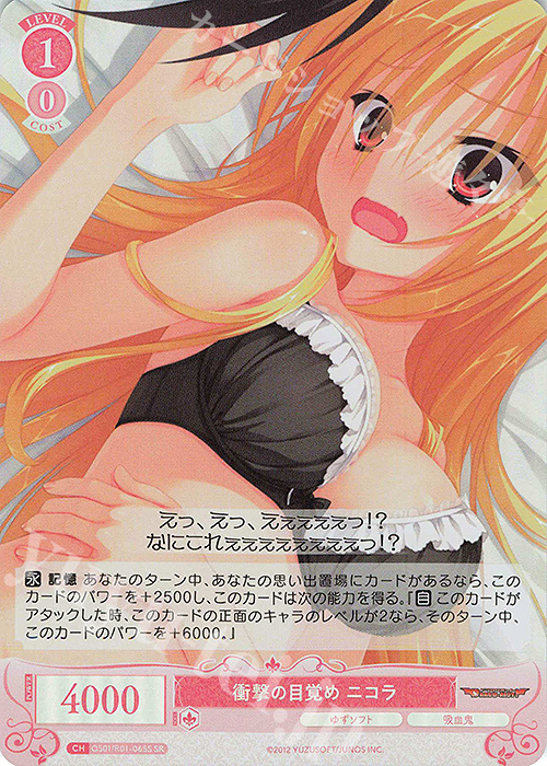 SR 衝撃の目覚め ニコラ | 販売 | ゆずソフト | ヴァイスシュヴァルツロゼ