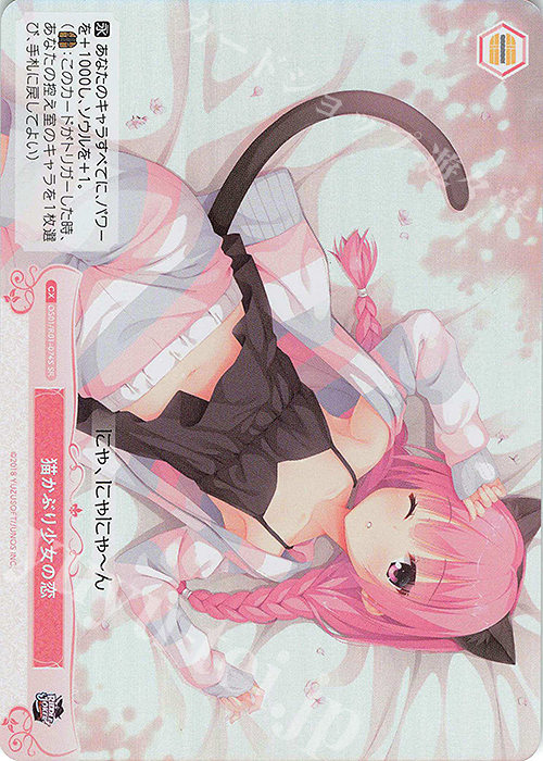 SR 猫かぶり少女の恋 | 買取 | ゆずソフト | ヴァイスシュヴァルツロゼ