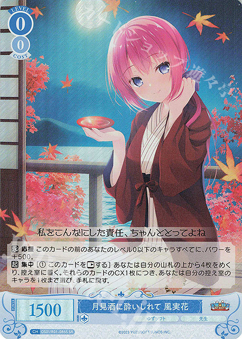 SR 月見酒に酔いしれて 風実花 | 販売 | ゆずソフト | ヴァイスシュヴァルツロゼ
