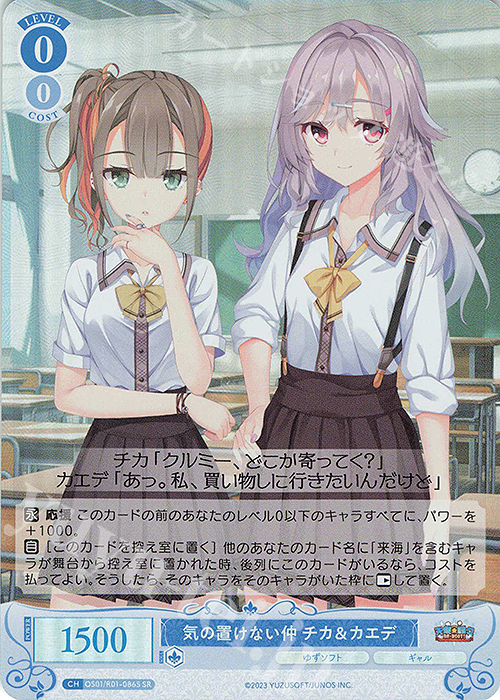 SR 気の置けない仲 チカ＆カエデ | 販売 | ゆずソフト | ヴァイスシュヴァルツロゼ