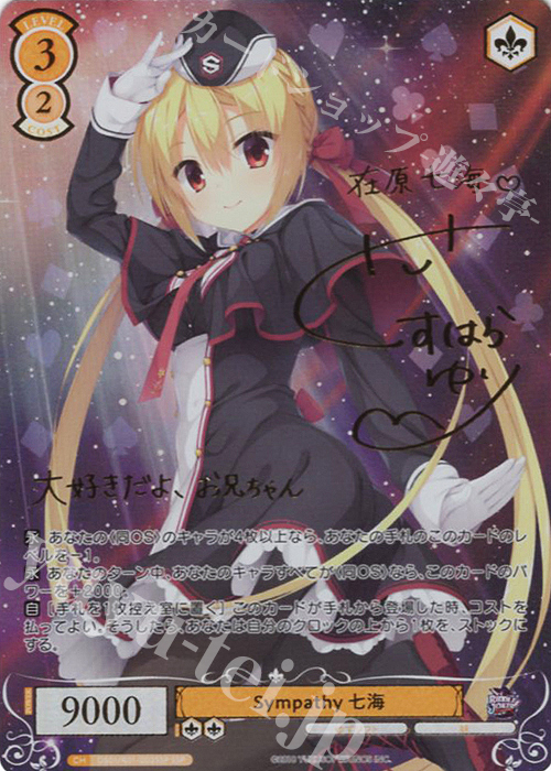 SSP Sympathy 七海(サイン入り) 販売 | ゆずソフト | ヴァイス SSP Sympathy 七海(サイン入り) 販売 | ゆずソフト | ヴァイス