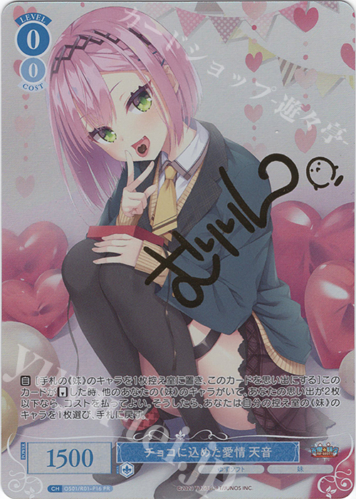PR チョコに込めた愛情 天音(サイン入り) | 買取 | ゆずソフト | ヴァイスシュヴァルツロゼ