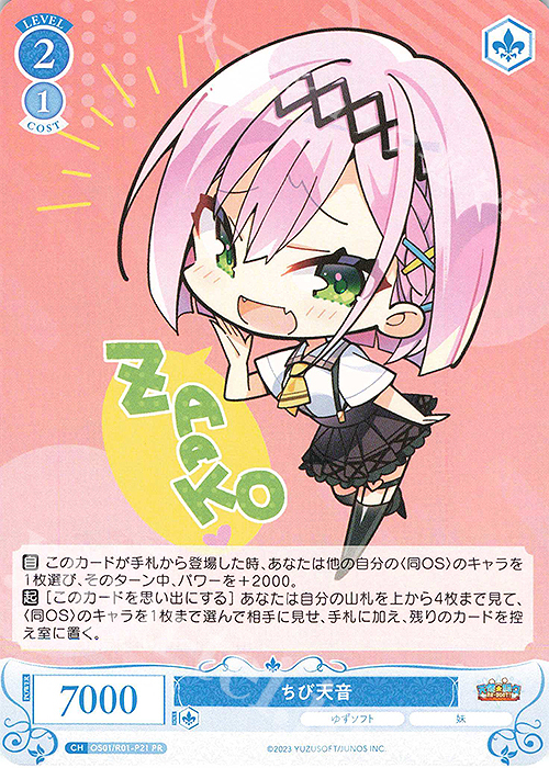 PR ちび天音 | 買取 | ゆずソフト | ヴァイスシュヴァルツロゼ
