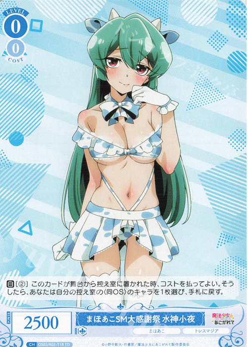TD まほあこSM大感謝祭　水神小夜 | 販売 | 魔法少女にあこがれて | ヴァイスシュヴァルツロゼ