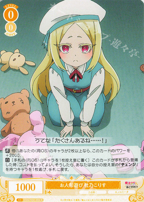R お人形遊び 杜乃こりす | 販売 | 魔法少女にあこがれて | ヴァイスシュヴァルツロゼ