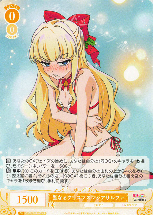 R 聖なるクリスマス マジアサルファ | 販売 | 魔法少女にあこがれて | ヴァイスシュヴァルツロゼ