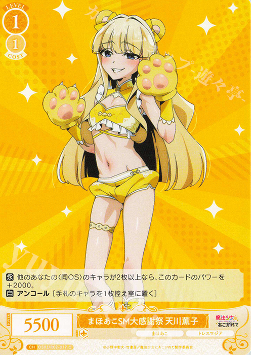 C まほあこSM大感謝祭　天川薫子 | 販売 | 魔法少女にあこがれて | ヴァイスシュヴァルツロゼ