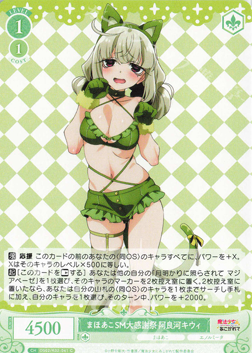 C まほあこSM大感謝祭　阿良河キウィ | 販売 | 魔法少女にあこがれて | ヴァイスシュヴァルツロゼ