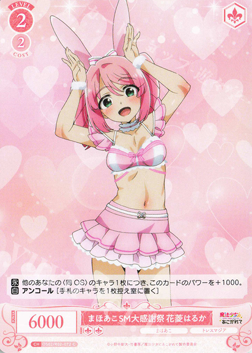 C まほあこSM大感謝祭　花菱はるか | 販売 | 魔法少女にあこがれて | ヴァイスシュヴァルツロゼ