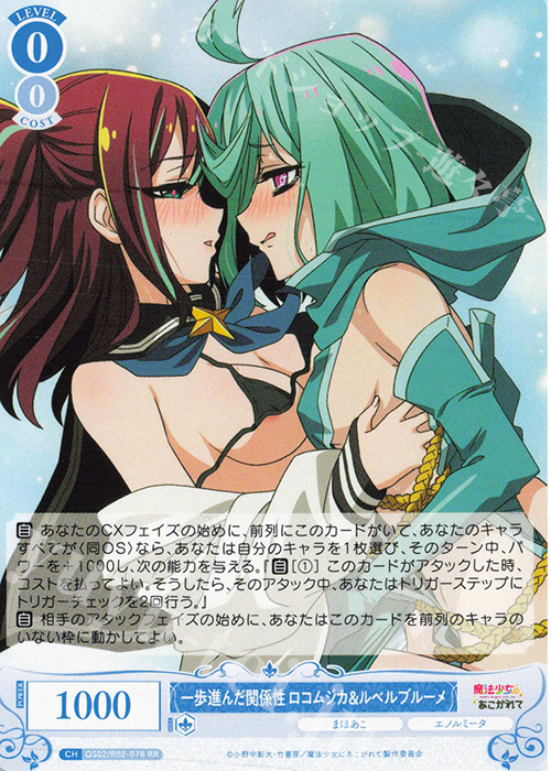 RR 一歩進んだ関係性 ロコムジカ&ルベルブルーメ | 買取 | 魔法少女にあこがれて | ヴァイスシュヴァルツロゼ