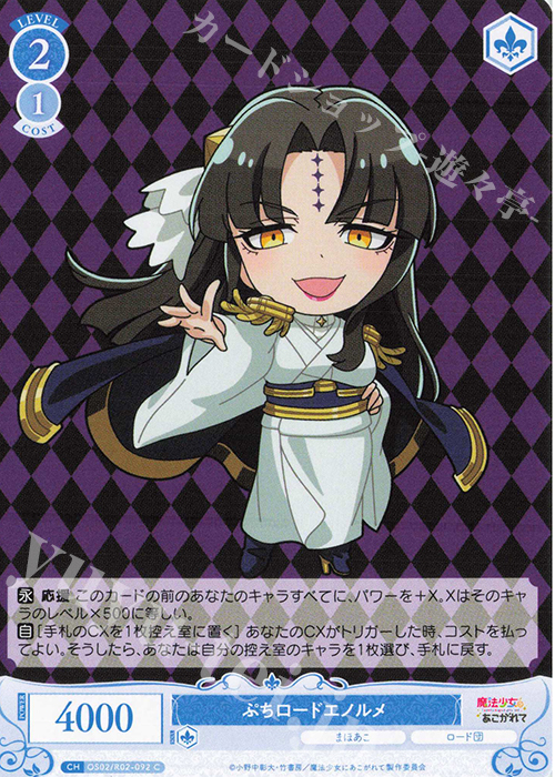 C ぷちロードエノルメ | 販売 | 魔法少女にあこがれて | ヴァイスシュヴァルツロゼ