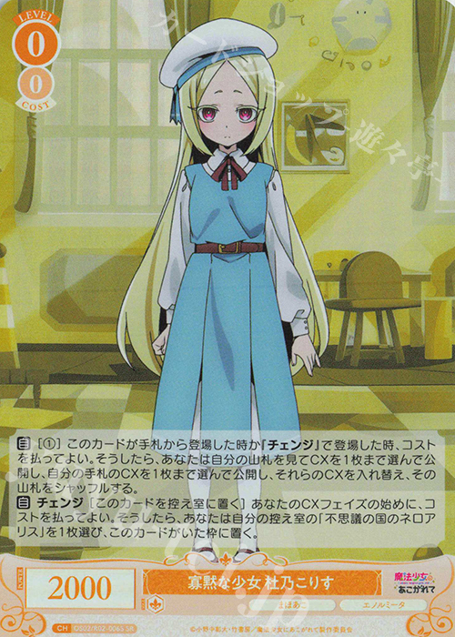 SR 寡黙な少女 杜乃こりす | 販売 | 魔法少女にあこがれて | ヴァイスシュヴァルツロゼ