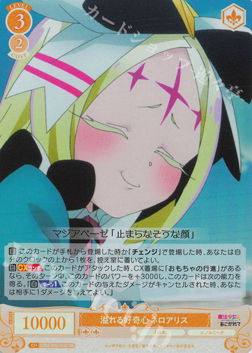 SR 溢れる好奇心 ネロアリス | 販売 | 魔法少女にあこがれて | ヴァイスシュヴァルツロゼ