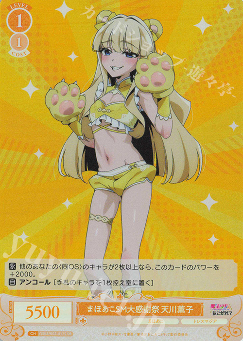 SR まほあこSM大感謝祭　天川薫子 | 販売 | 魔法少女にあこがれて | ヴァイスシュヴァルツロゼ