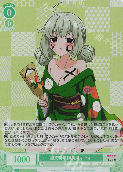 SR 謹賀新年 阿良河キウィ | 買取 | 魔法少女にあこがれて | ヴァイスシュヴァルツロゼ