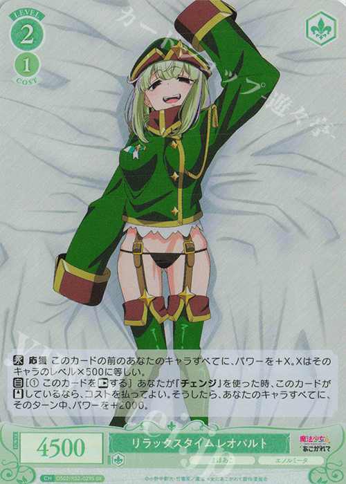 SR リラックスタイム レオパルト | 買取 | 魔法少女にあこがれて | ヴァイスシュヴァルツロゼ