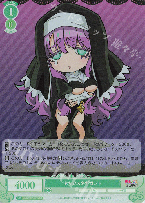 SR ぷちシスタギガント | 販売 | 魔法少女にあこがれて | ヴァイスシュヴァルツロゼ