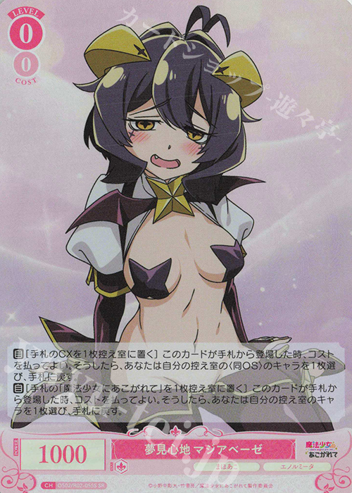 SR 夢見心地 マジアベーゼ | 販売 | 魔法少女にあこがれて | ヴァイスシュヴァルツロゼ