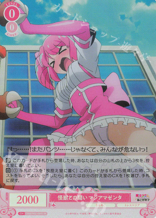SR 怪獣との闘い マジアマゼンタ | 販売 | 魔法少女にあこがれて | ヴァイスシュヴァルツロゼ