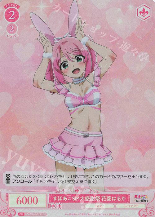 SR まほあこSM大感謝祭　花菱はるか | 買取 | 魔法少女にあこがれて | ヴァイスシュヴァルツロゼ