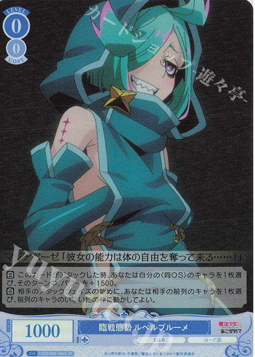 SR 臨戦態勢 ルベルブルーメ | 販売 | 魔法少女にあこがれて | ヴァイスシュヴァルツロゼ