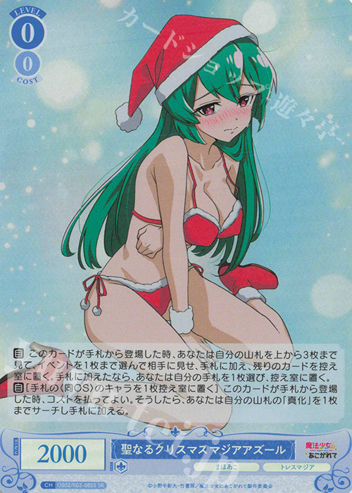 SR 聖なるクリスマス マジアアズール | 販売 | 魔法少女にあこがれて | ヴァイスシュヴァルツロゼ