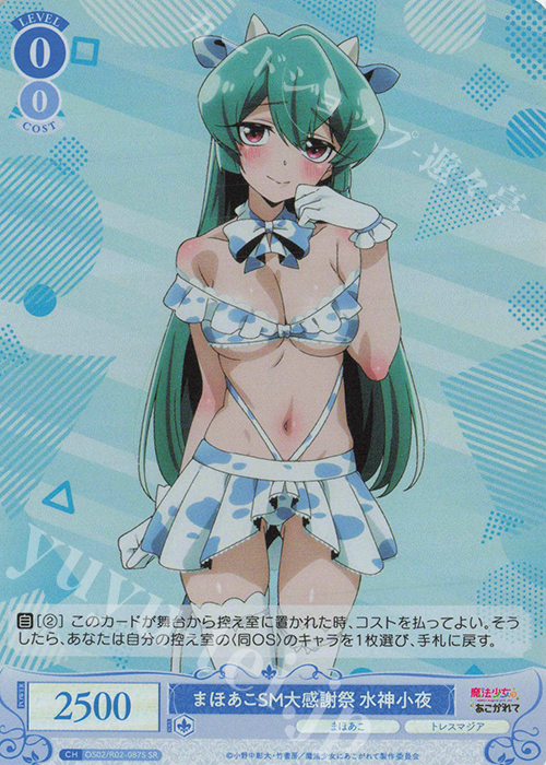 SR まほあこSM大感謝祭　水神小夜 | 販売 | 魔法少女にあこがれて | ヴァイスシュヴァルツロゼ