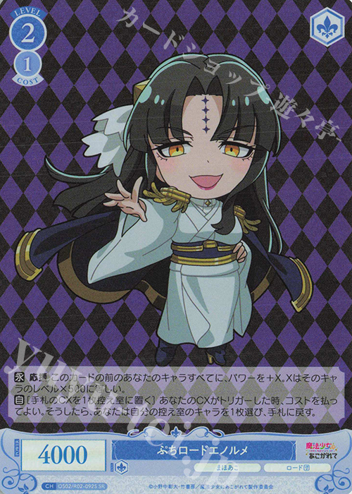 SR ぷちロードエノルメ | 販売 | 魔法少女にあこがれて | ヴァイスシュヴァルツロゼ