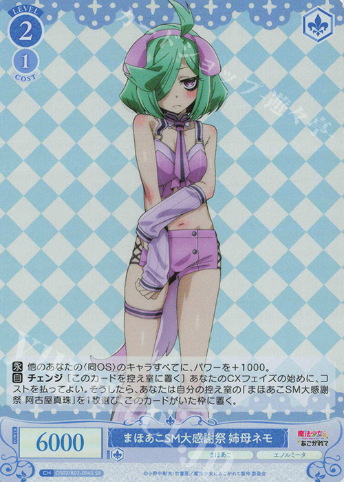 SR まほあこSM大感謝祭 姉母ネモ | 販売 | 魔法少女にあこがれて | ヴァイスシュヴァルツロゼ