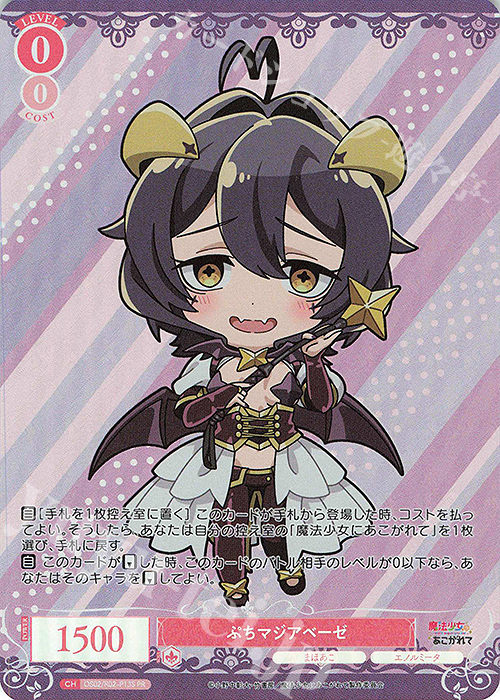PR ぷちマジアベーゼ | 販売 | 魔法少女にあこがれて | ヴァイスシュヴァルツロゼ