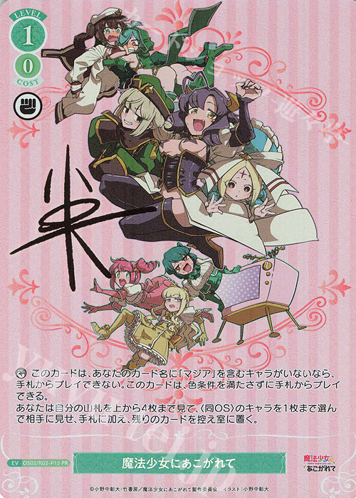 PR 魔法少女にあこがれて(サイン入り) | 買取 | 魔法少女にあこがれて | ヴァイスシュヴァルツロゼ