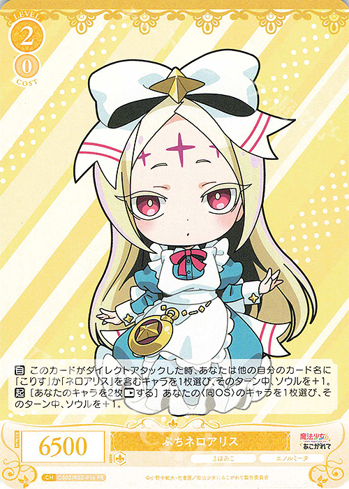 PR ぷちネロアリス | 買取 | 魔法少女にあこがれて | ヴァイスシュヴァルツロゼ