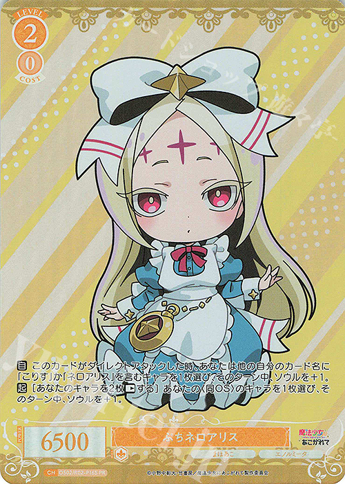 PR ぷちネロアリス(ホロ) | 買取 | 魔法少女にあこがれて | ヴァイスシュヴァルツロゼ