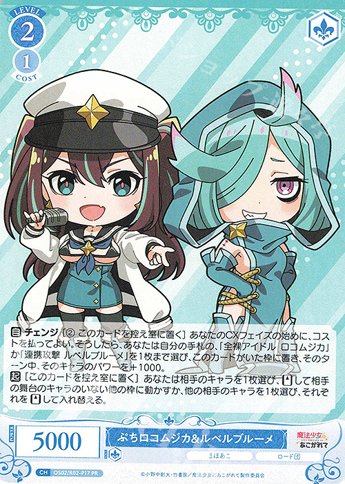 PR ぷちロコムジカ&ルベルブルーメ | 販売 | 魔法少女にあこがれて | ヴァイスシュヴァルツロゼ