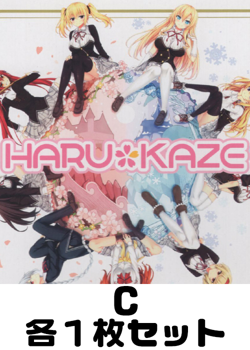 HARUKAZE C各1枚セット