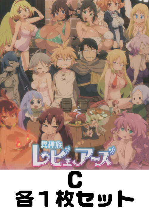 異種族レビュアーズ C各1枚セット